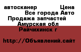 Bluetooth-автосканер ELM 327 › Цена ­ 1 990 - Все города Авто » Продажа запчастей   . Амурская обл.,Райчихинск г.